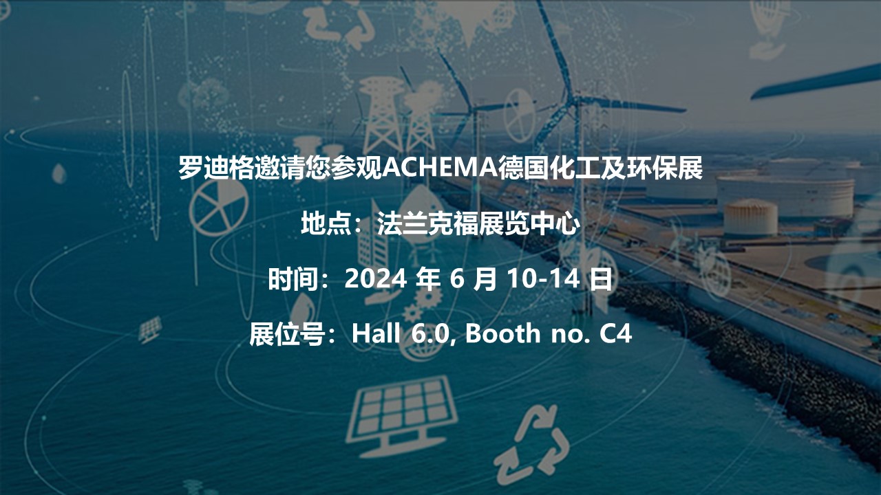 羅迪格邀請(qǐng)您參觀ACHEMA德國(guó)化工及環(huán)保展